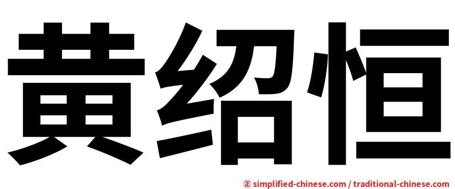 黄绍恒