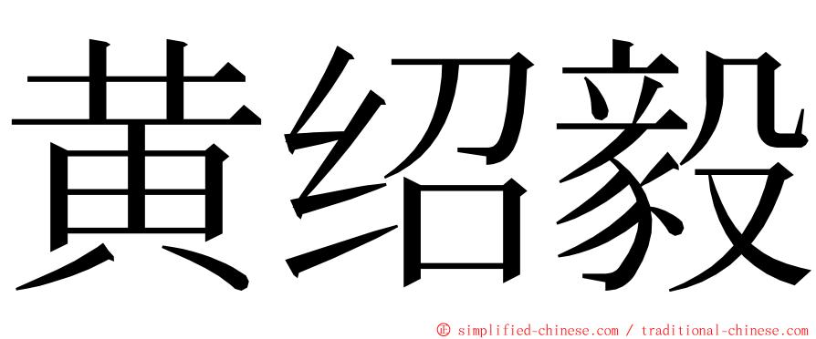 黄绍毅 ming font