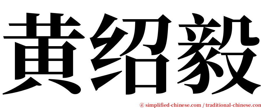 黄绍毅 serif font