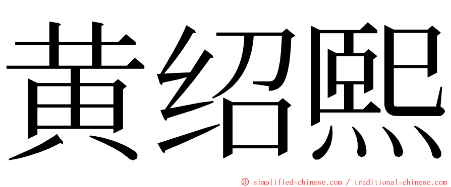 黄绍熙 ming font