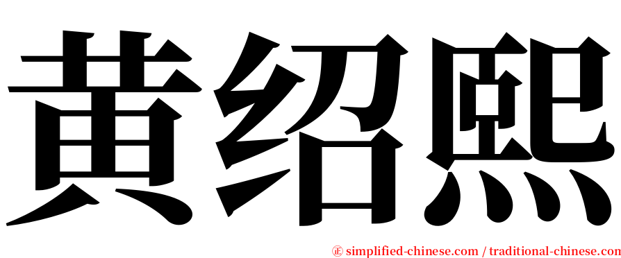 黄绍熙 serif font