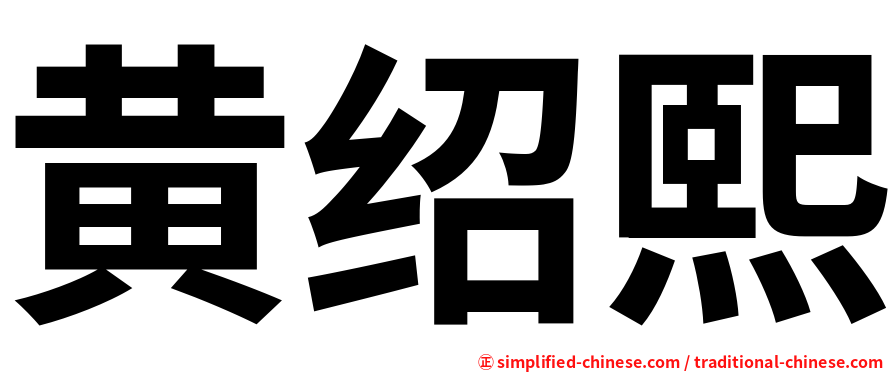 黄绍熙