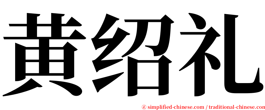黄绍礼 serif font
