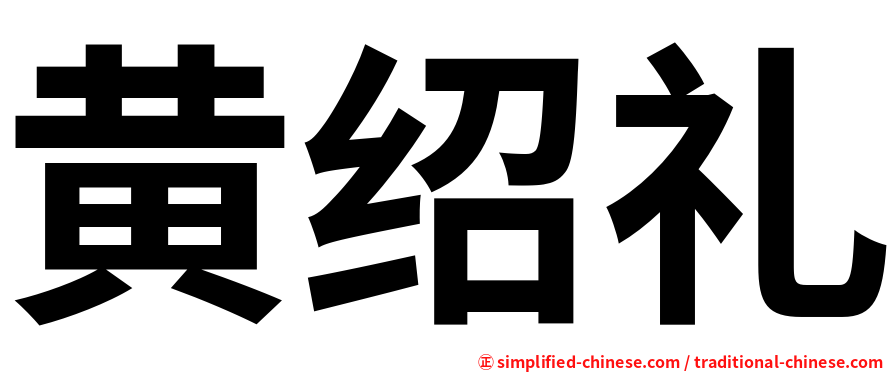 黄绍礼
