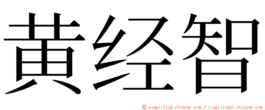 黄经智 ming font