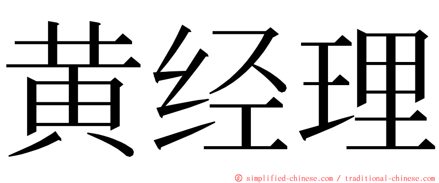 黄经理 ming font