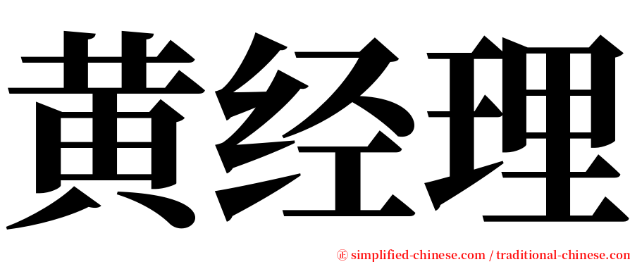 黄经理 serif font