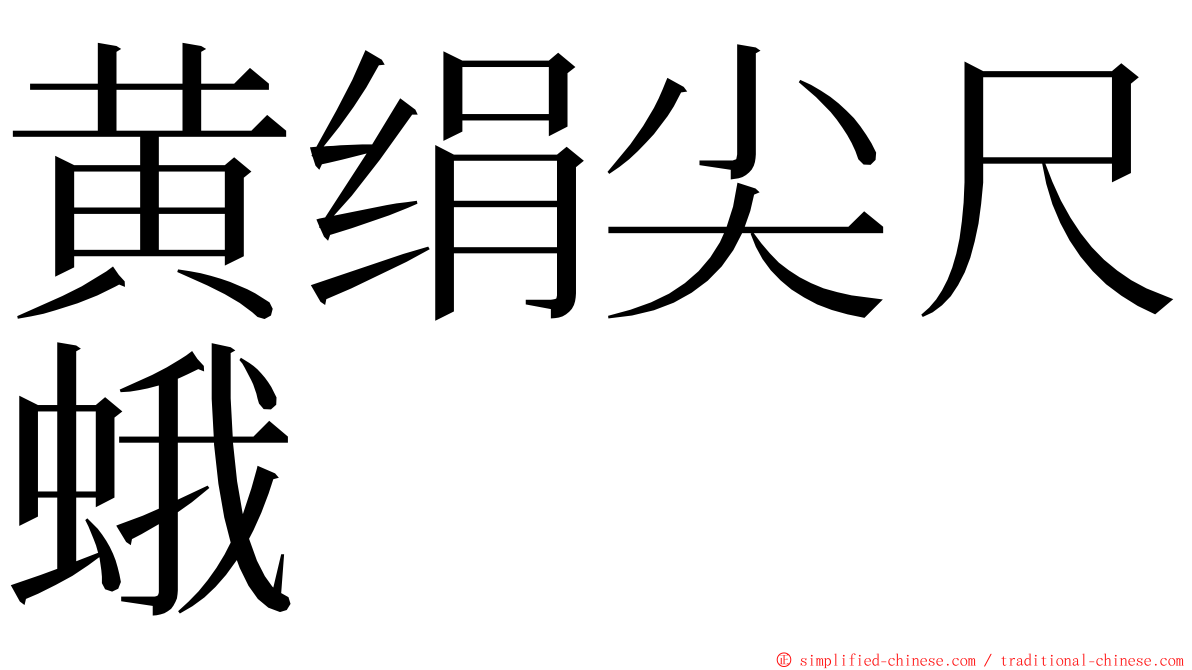 黄绢尖尺蛾 ming font