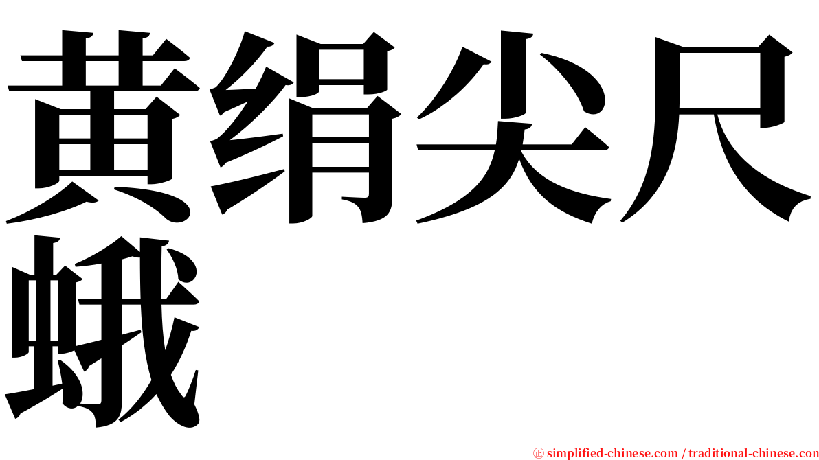 黄绢尖尺蛾 serif font
