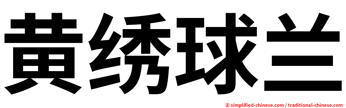 黄绣球兰