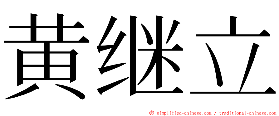 黄继立 ming font