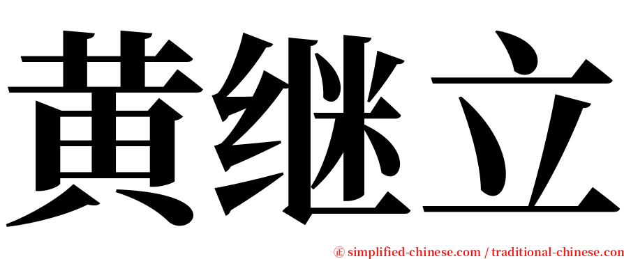 黄继立 serif font