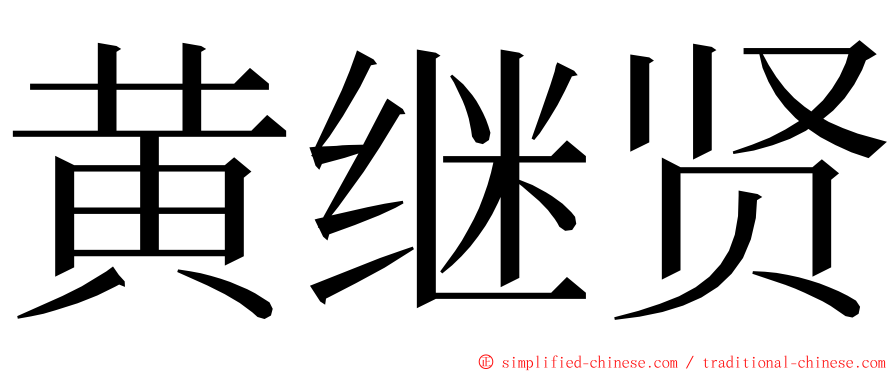 黄继贤 ming font