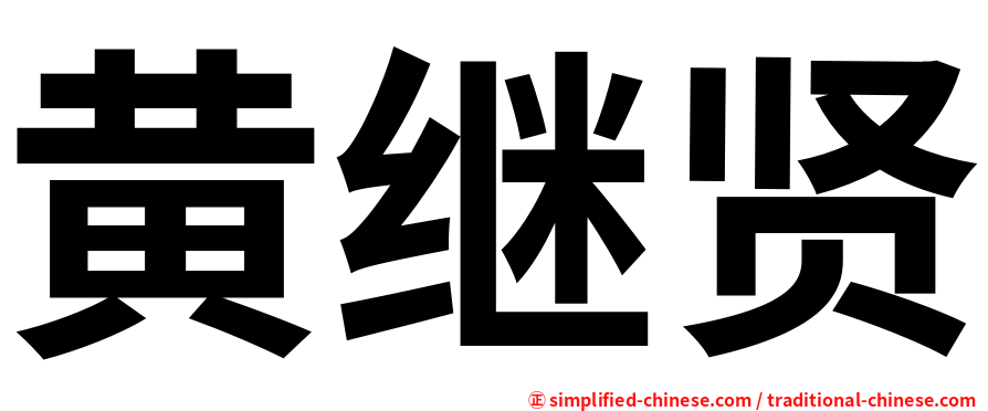 黄继贤