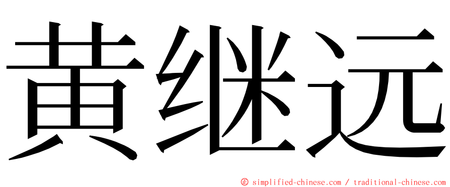 黄继远 ming font