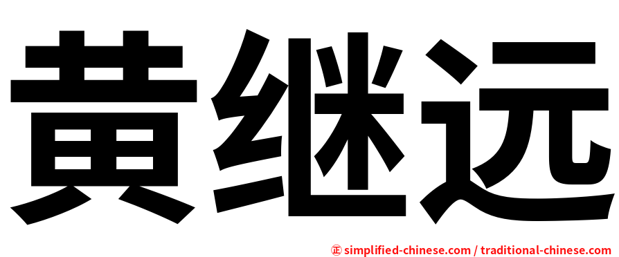 黄继远
