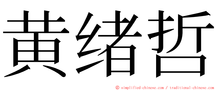 黄绪哲 ming font