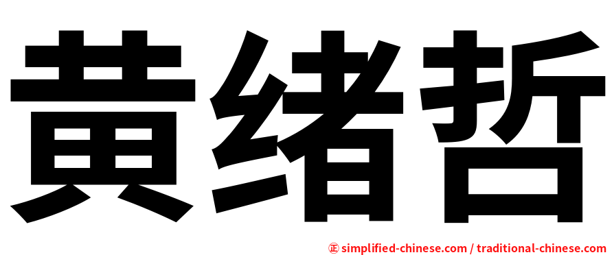 黄绪哲
