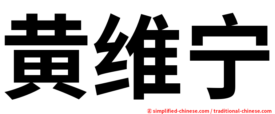 黄维宁
