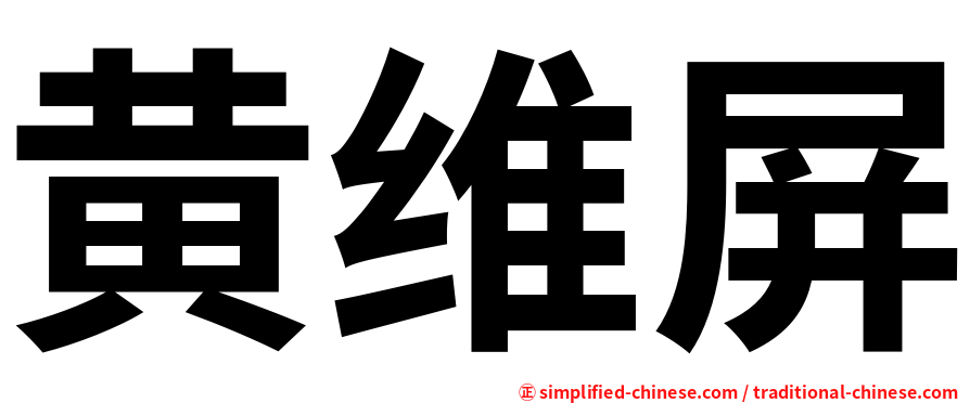 黄维屏