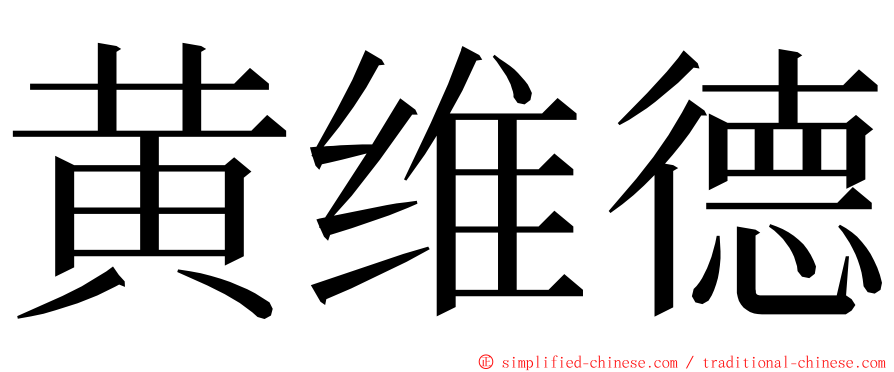 黄维德 ming font