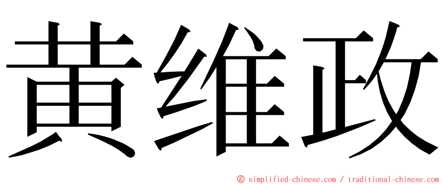 黄维政 ming font