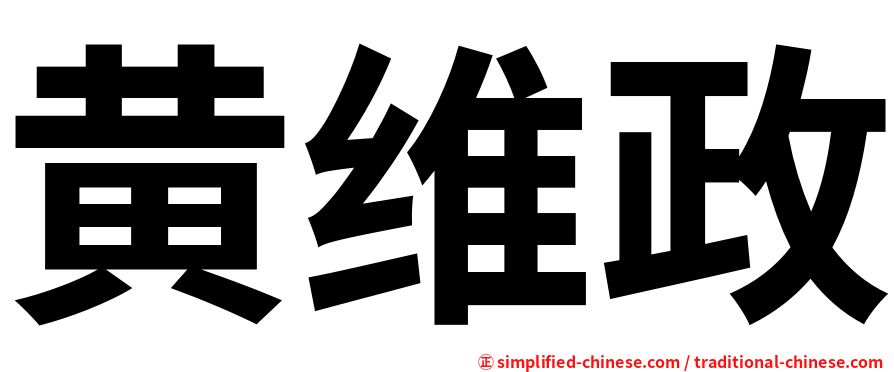 黄维政