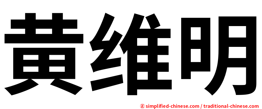 黄维明