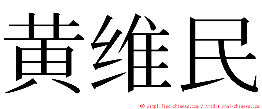 黄维民 ming font