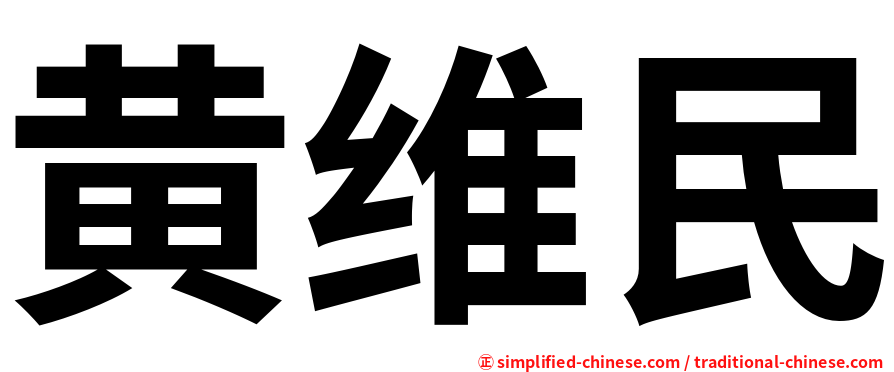 黄维民