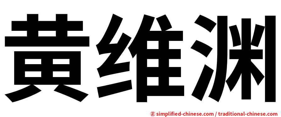 黄维渊