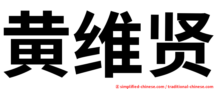 黄维贤