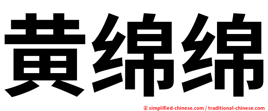 黄绵绵