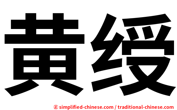 黄绶
