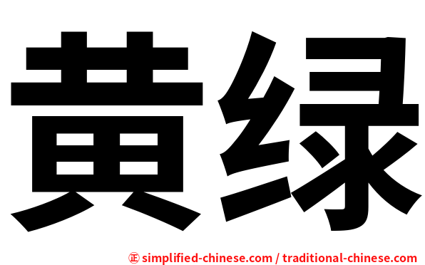 黄绿