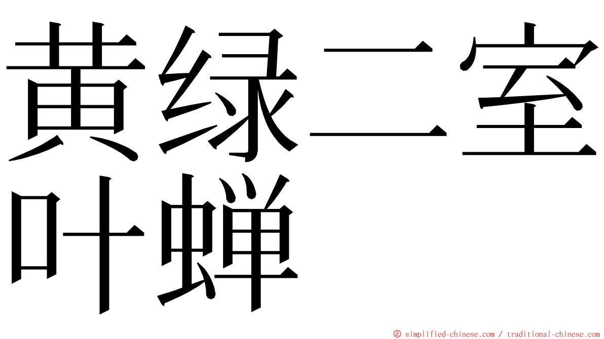 黄绿二室叶蝉 ming font