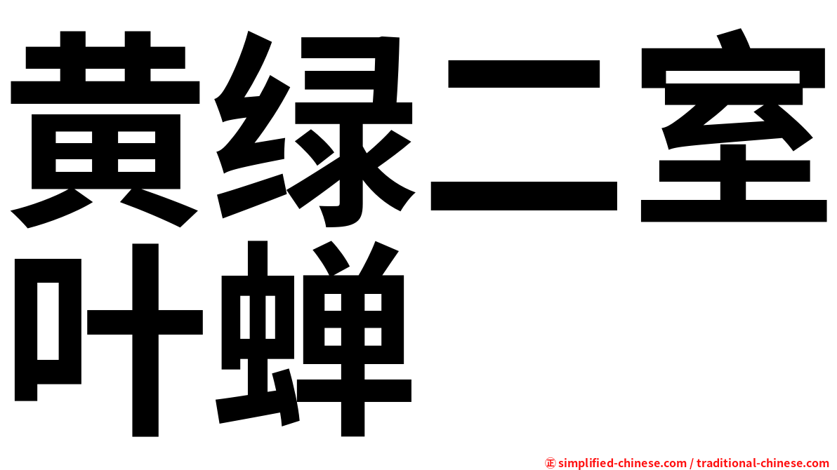 黄绿二室叶蝉