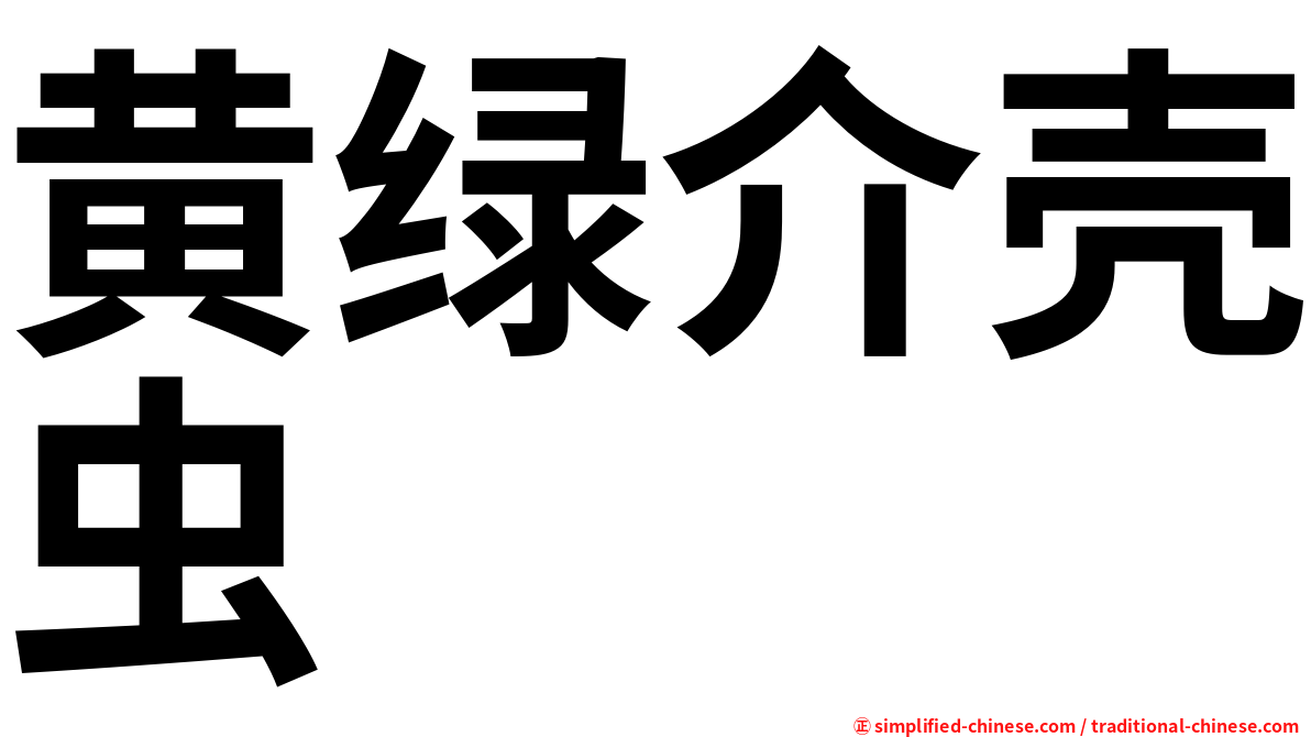 黄绿介壳虫