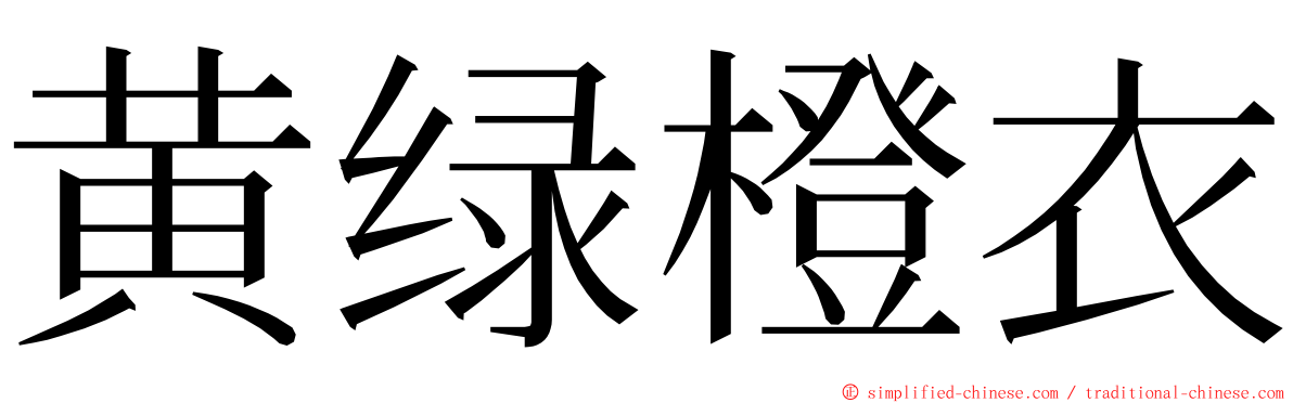 黄绿橙衣 ming font