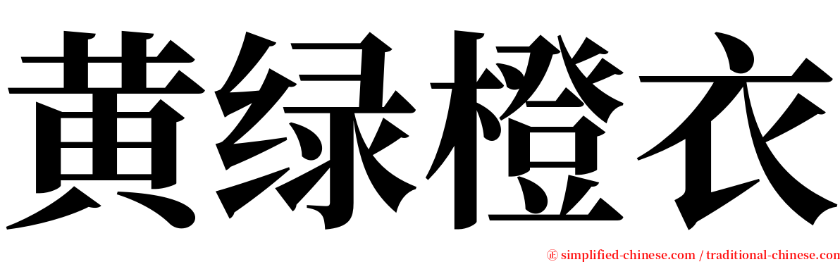 黄绿橙衣 serif font