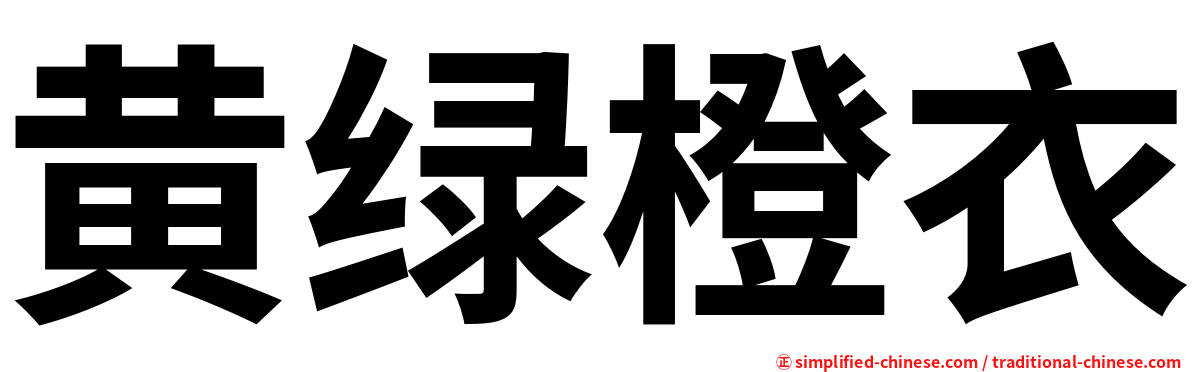 黄绿橙衣