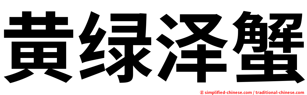 黄绿泽蟹