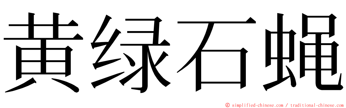 黄绿石蝇 ming font
