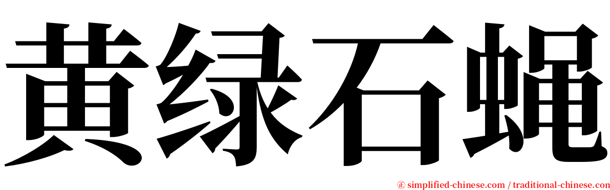 黄绿石蝇 serif font