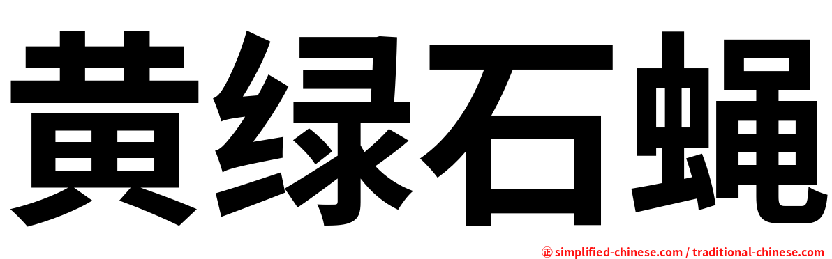黄绿石蝇