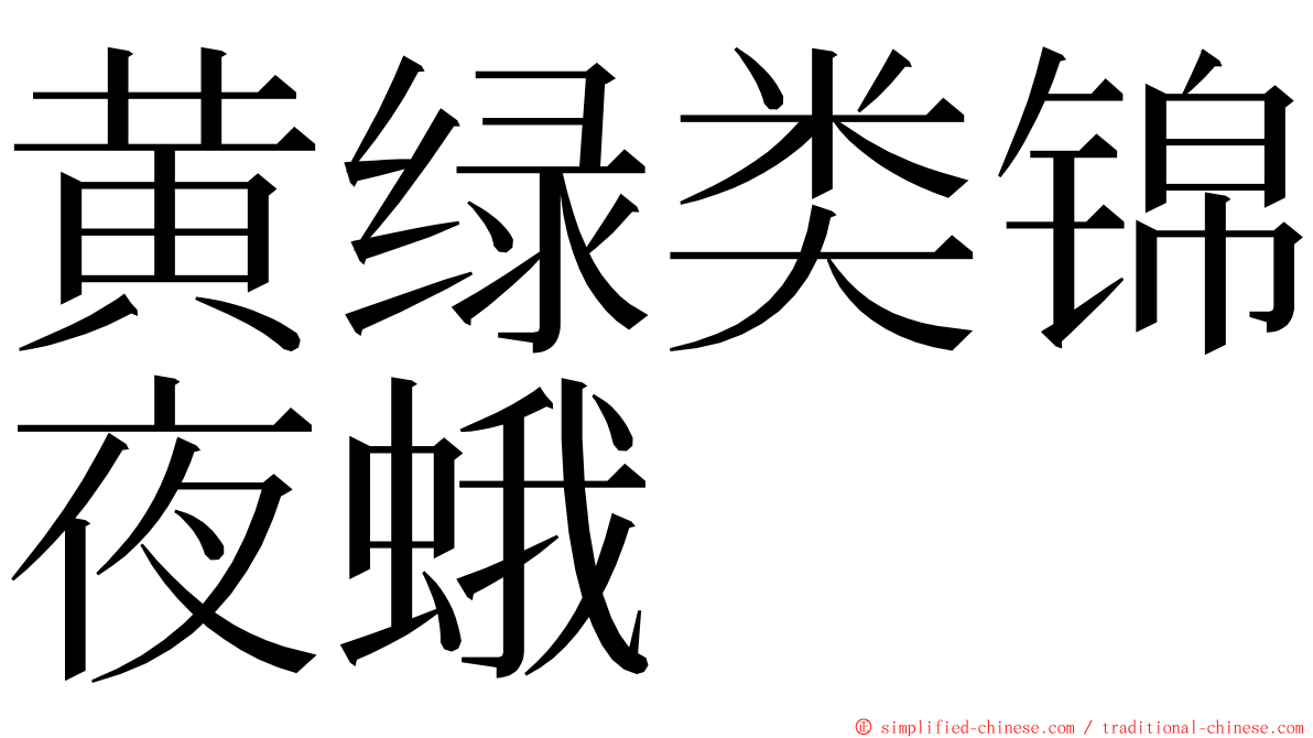 黄绿类锦夜蛾 ming font