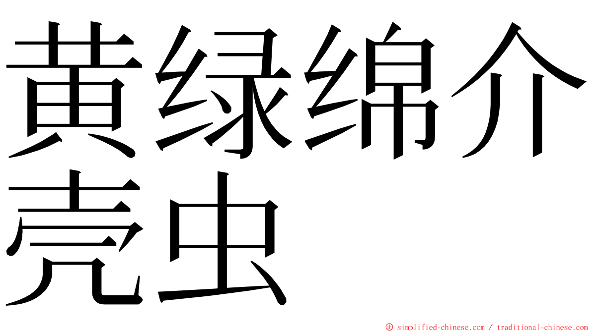 黄绿绵介壳虫 ming font