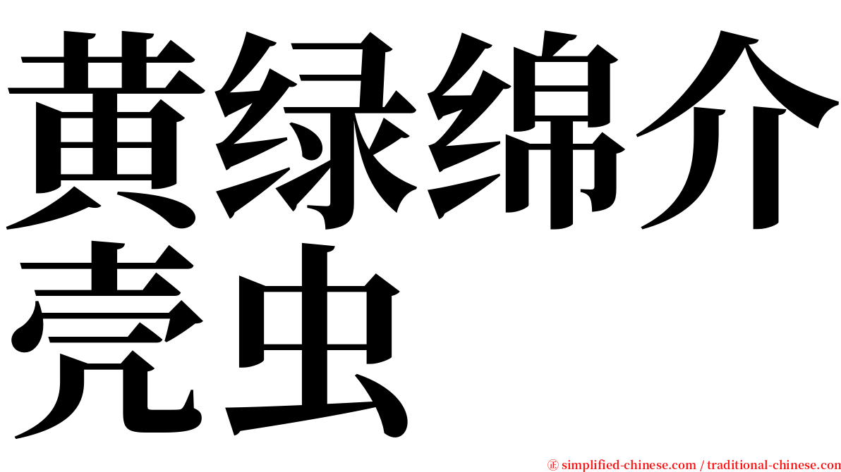 黄绿绵介壳虫 serif font