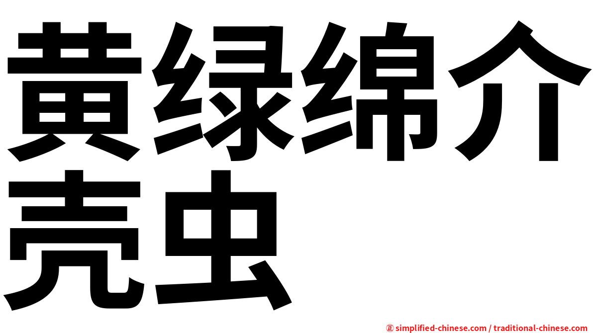 黄绿绵介壳虫
