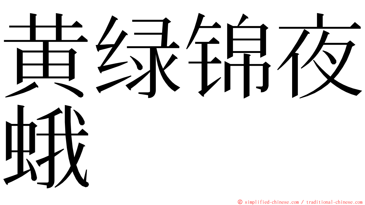 黄绿锦夜蛾 ming font